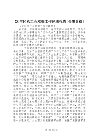 XX年区总工会双拥工作述职报告[合集5篇]