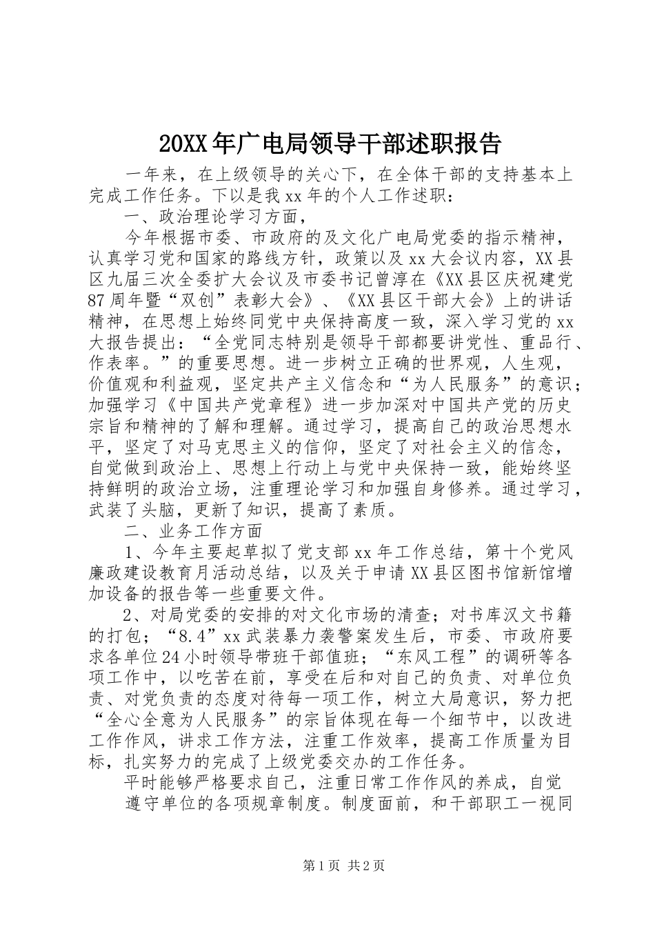 20XX年广电局领导干部述职报告_第1页
