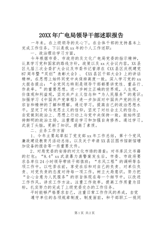 20XX年广电局领导干部述职报告
