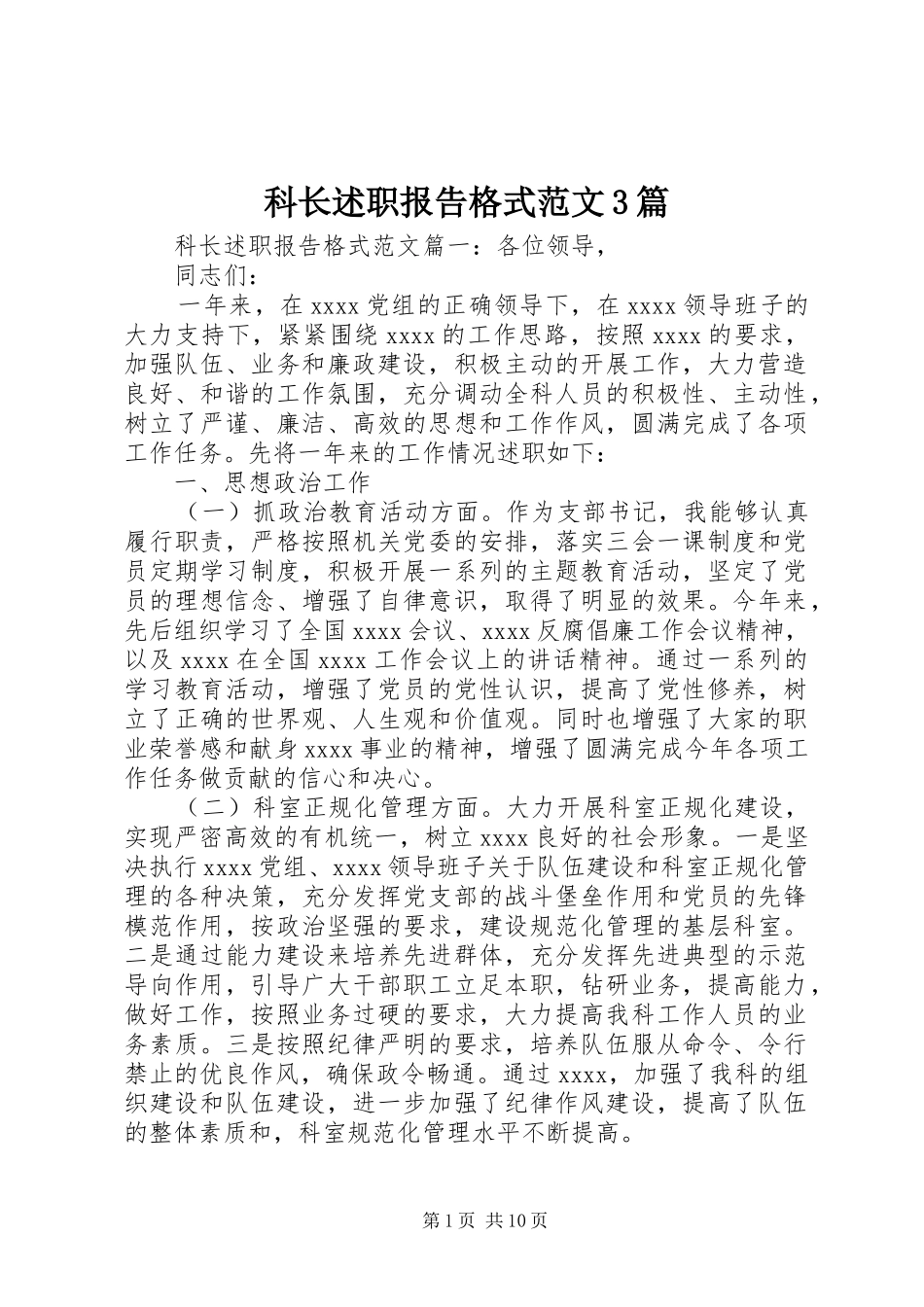 科长述职报告格式范文3篇_第1页