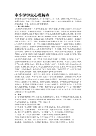中小学学生心理特点