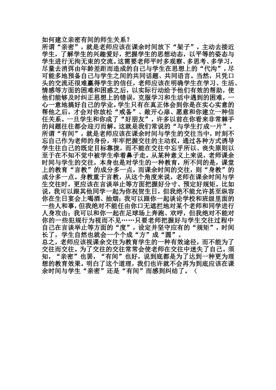 如何建立亲密有间的师生关系_第1页
