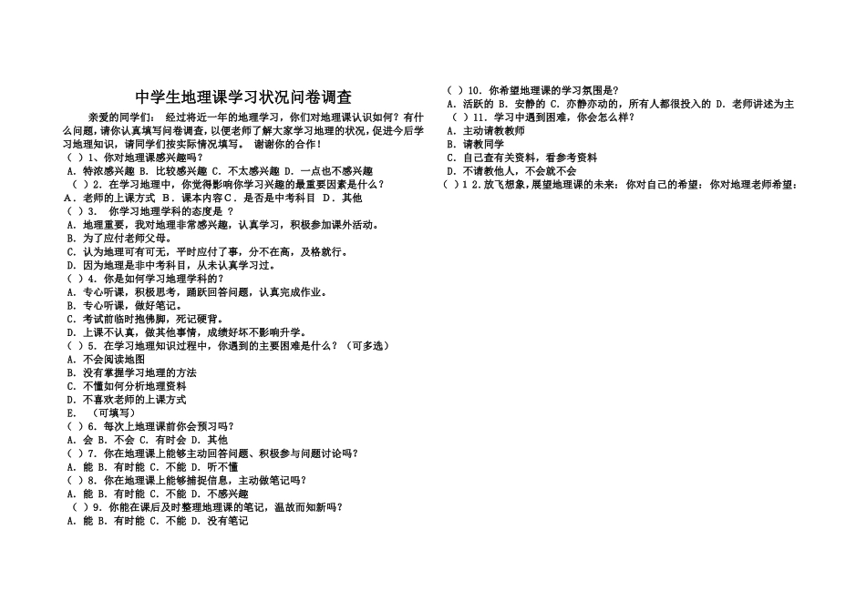 中学生地理问卷调查_第1页