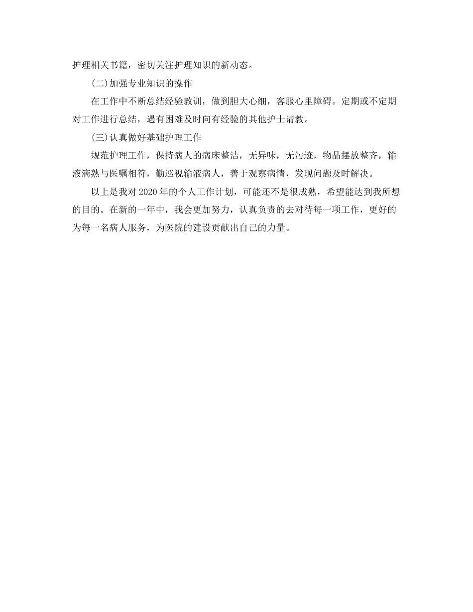 精选护师个人工作计划_第2页