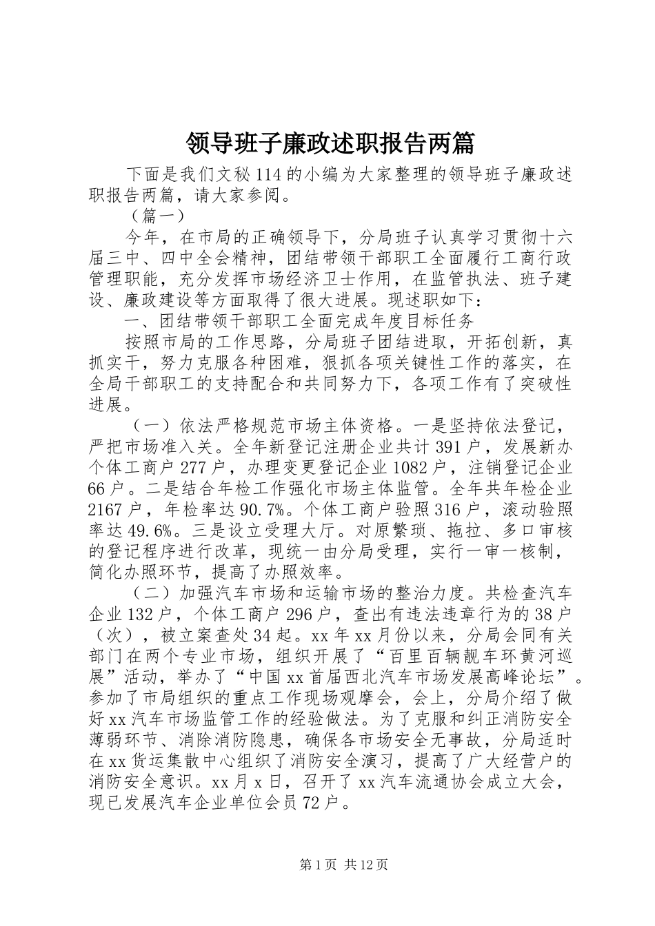 领导班子廉政述职报告两篇_第1页