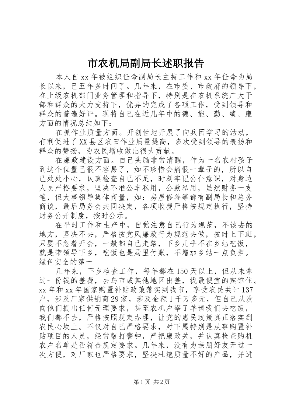 市农机局副局长述职报告_第1页