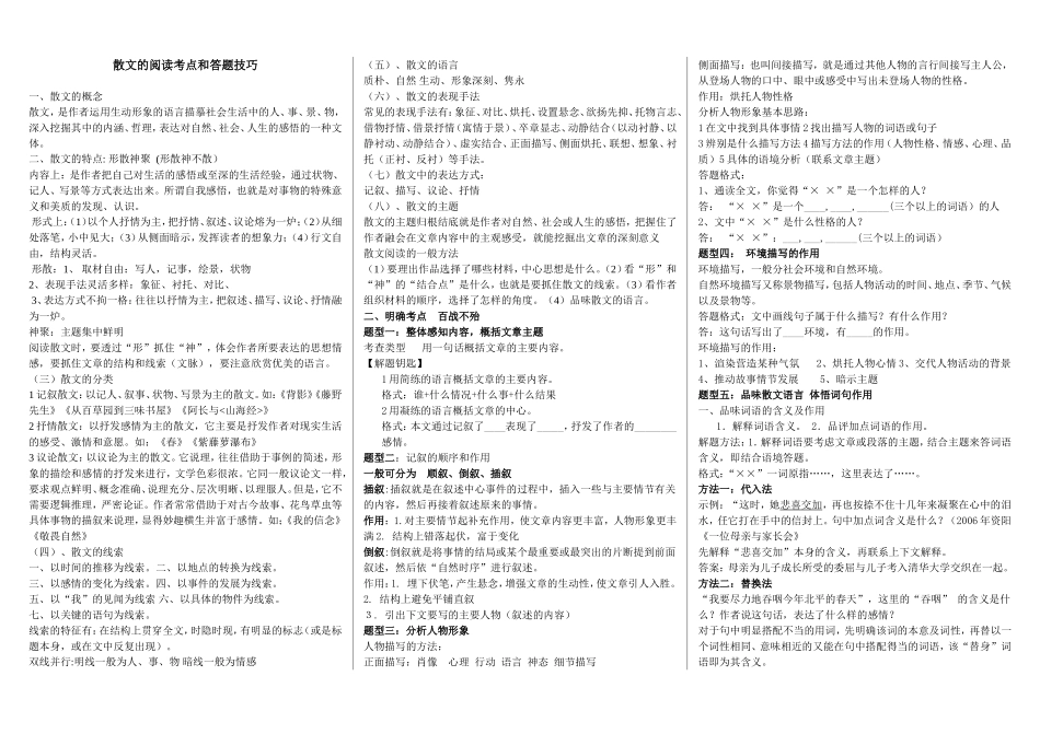 散文的阅读考点和答题技巧_第1页