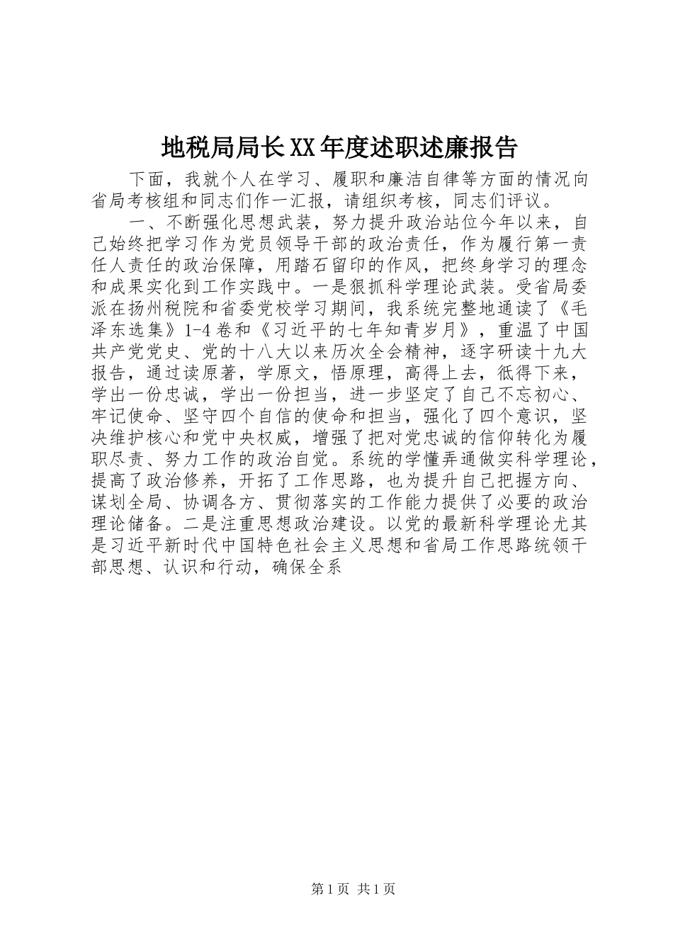 地税局局长XX年度述职述廉报告_第1页