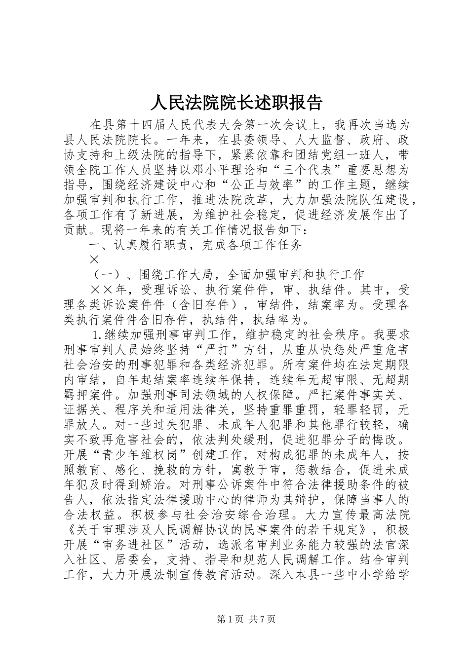 人民法院院长述职报告_第1页