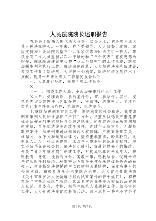 人民法院院长述职报告