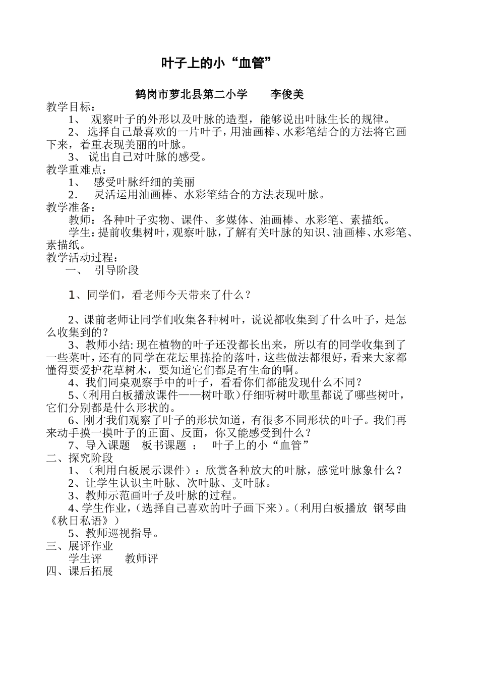 叶子教学设计_第1页