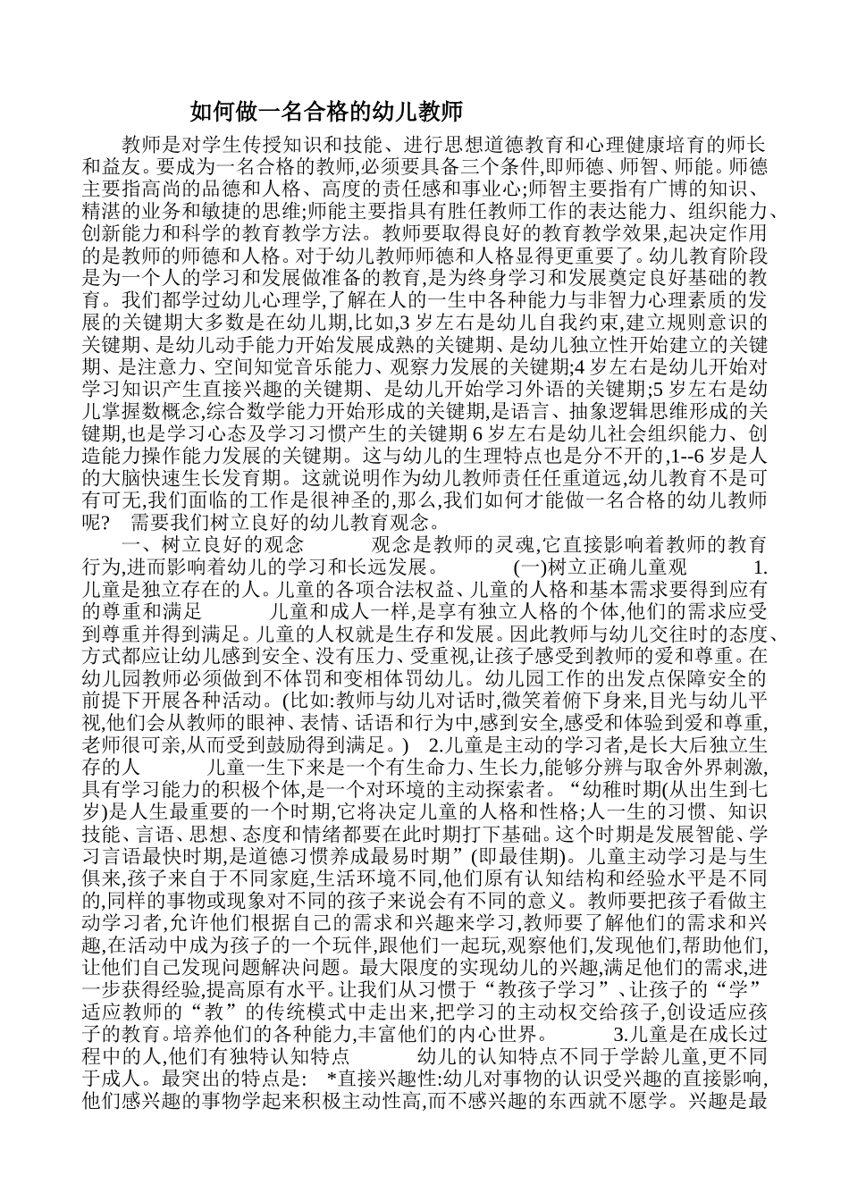 如何做一名合格的幼儿教师1_第1页
