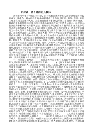 如何做一名合格的幼儿教师1