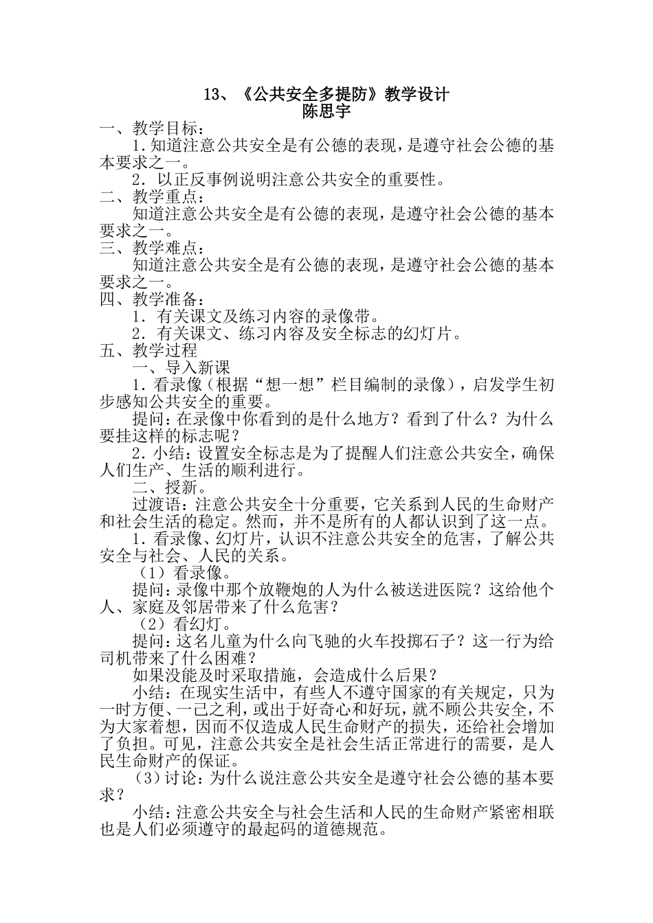 《公共安全多提防》教学设计_第1页