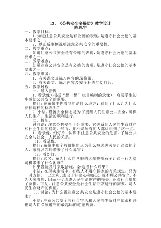 《公共安全多提防》教学设计