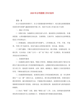 2020年公司团委工作计划书