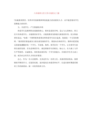 八年级班主任工作计划范文三篇