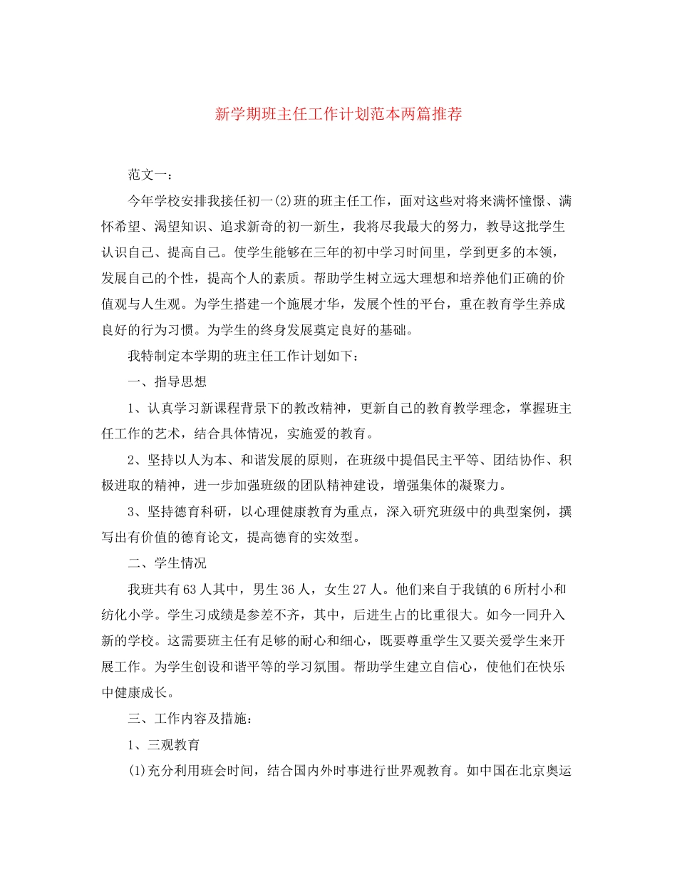 新学期班主任工作计划范本两篇推荐_第1页
