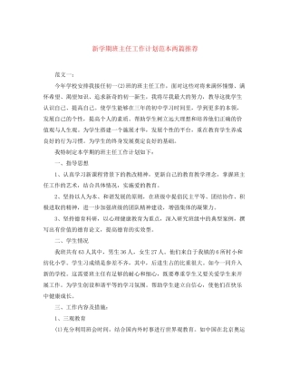 新学期班主任工作计划范本两篇推荐