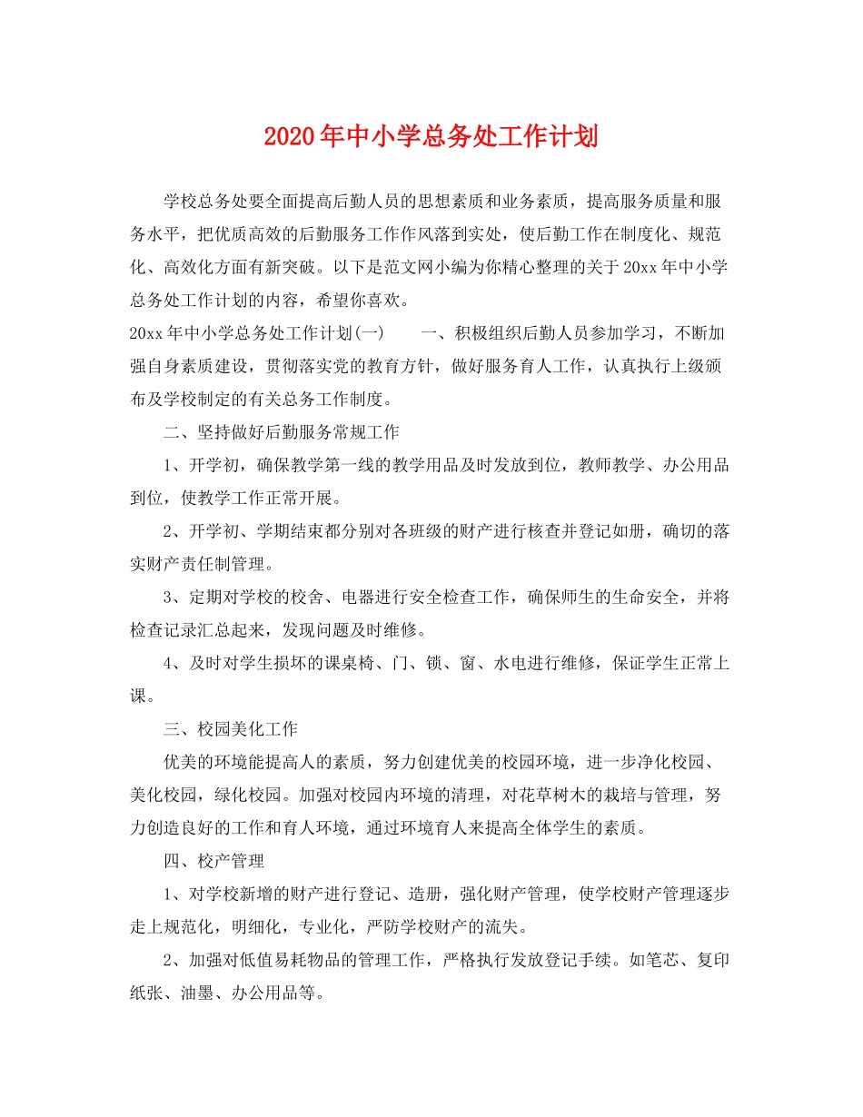 2020年中小学总务处工作计划_第1页