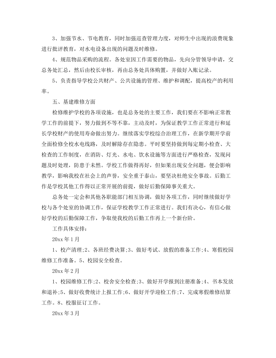 2020年中小学总务处工作计划_第2页