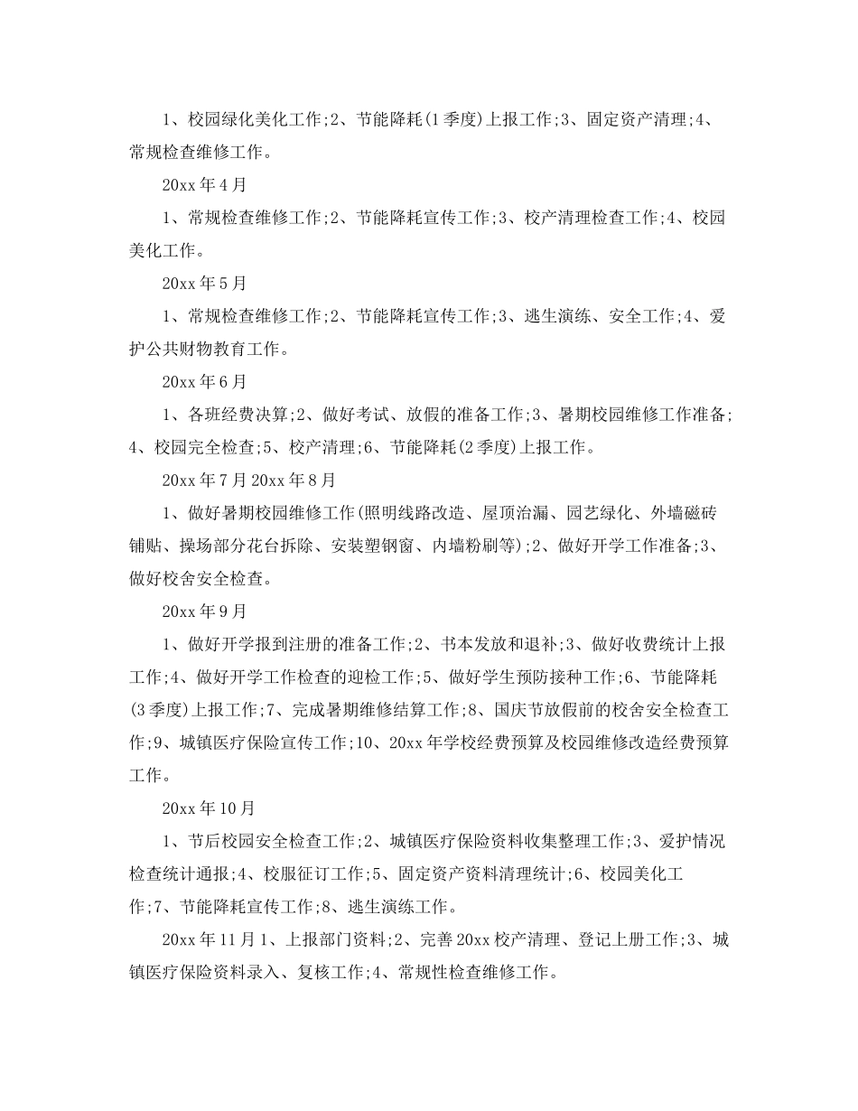 2020年中小学总务处工作计划_第3页