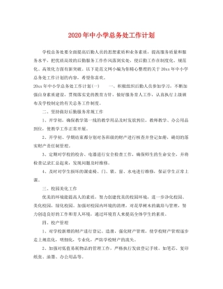 2020年中小学总务处工作计划