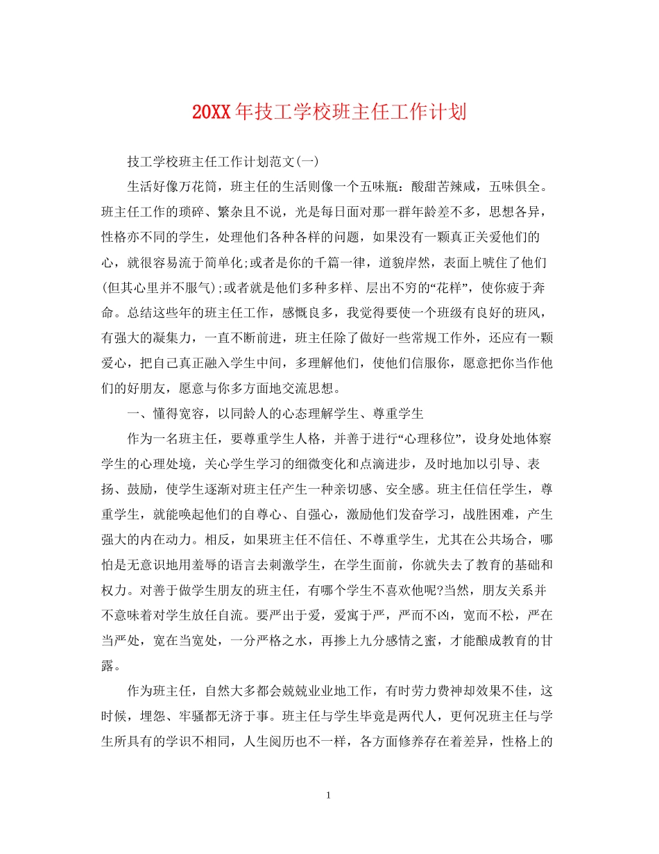 技工学校班主任工作计划_第1页