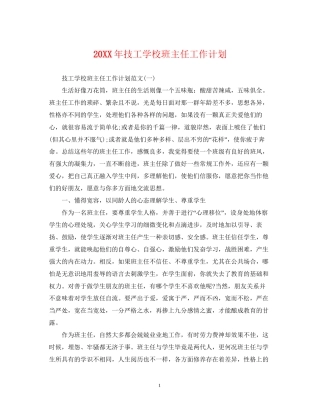 技工学校班主任工作计划