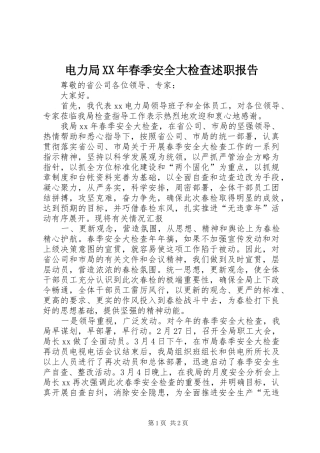 电力局XX年春季安全大检查述职报告