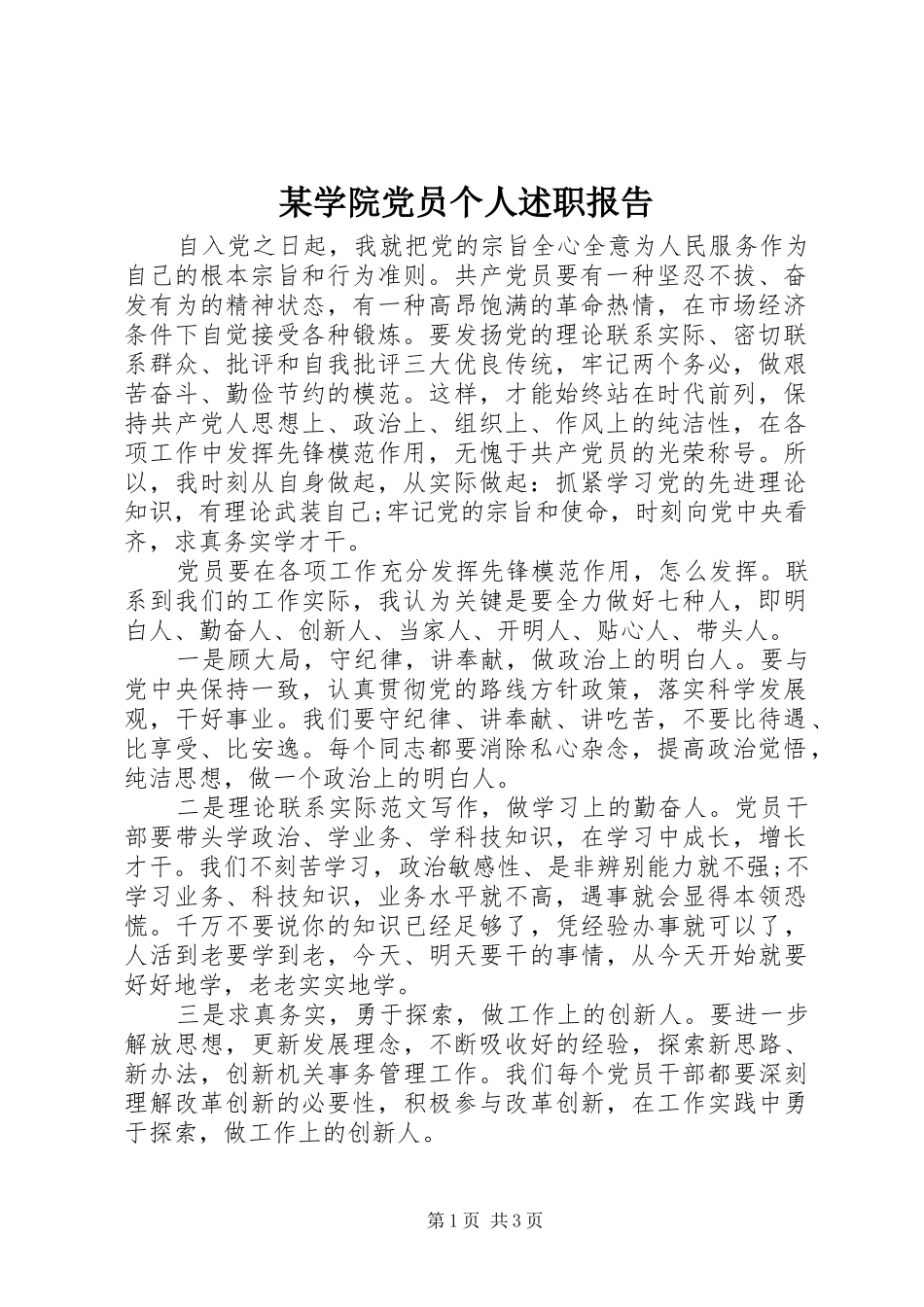 某学院党员个人述职报告_第1页