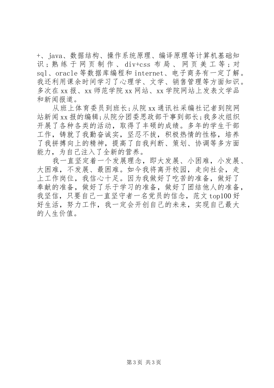 某学院党员个人述职报告_第3页