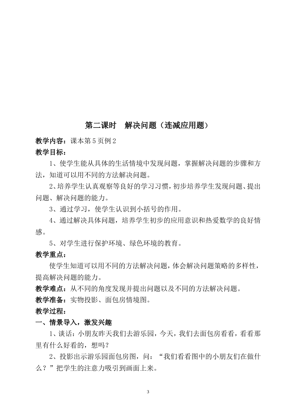 2011学年第二学期二年级数学教案_第3页