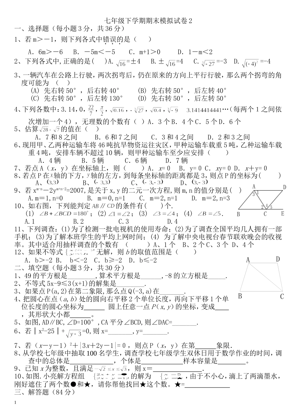 七年级下学期期末模拟试卷2_第1页