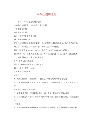 小学生假期计划