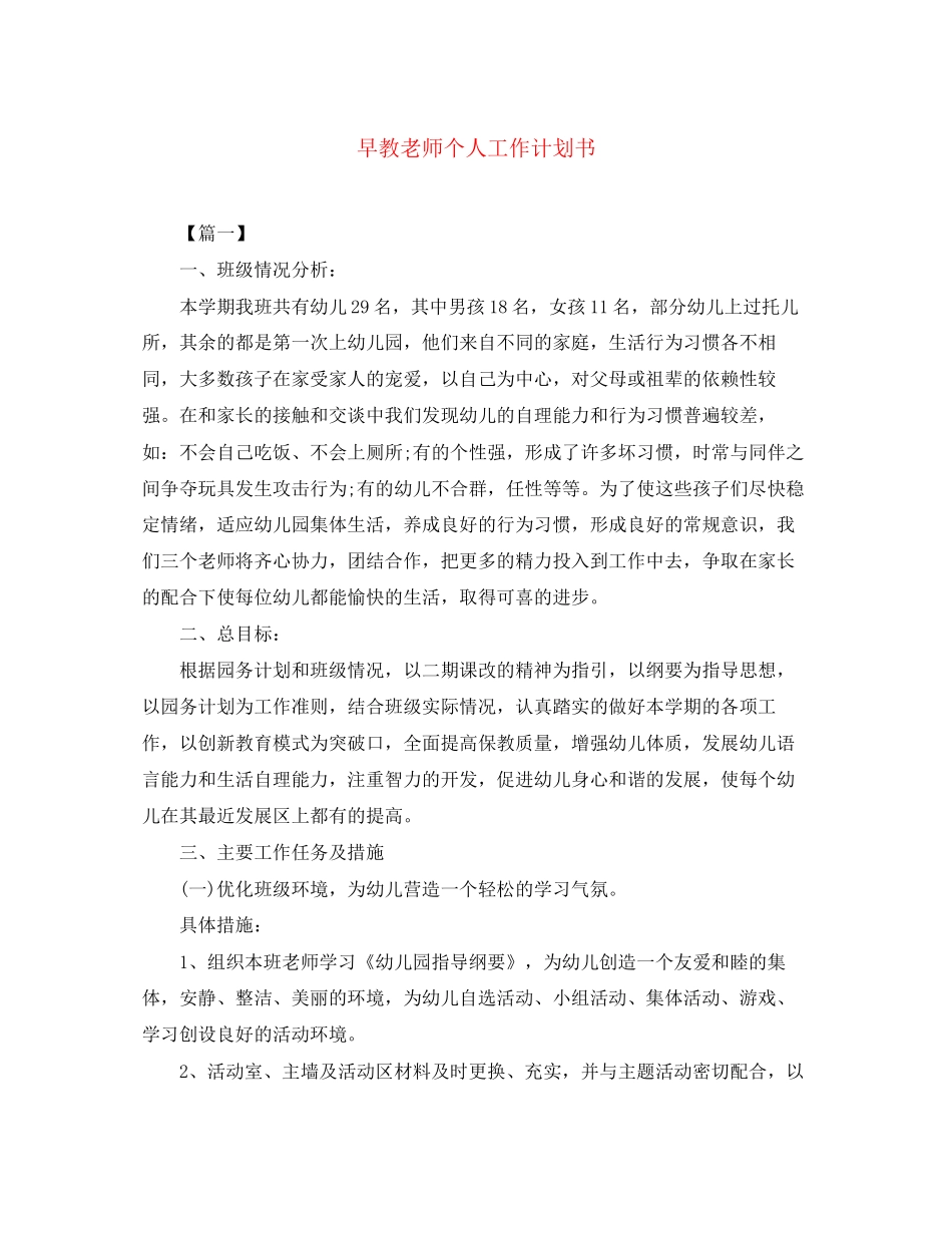 早教老师个人工作计划书_第1页