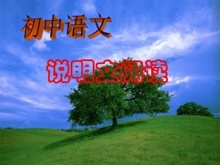 初二说明文阅读