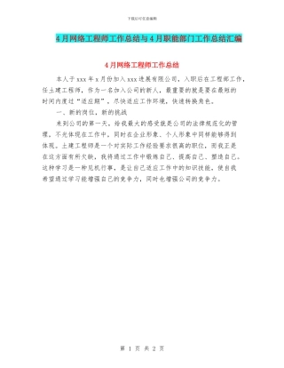 4月网络工程师工作总结与4月职能部门工作总结汇编