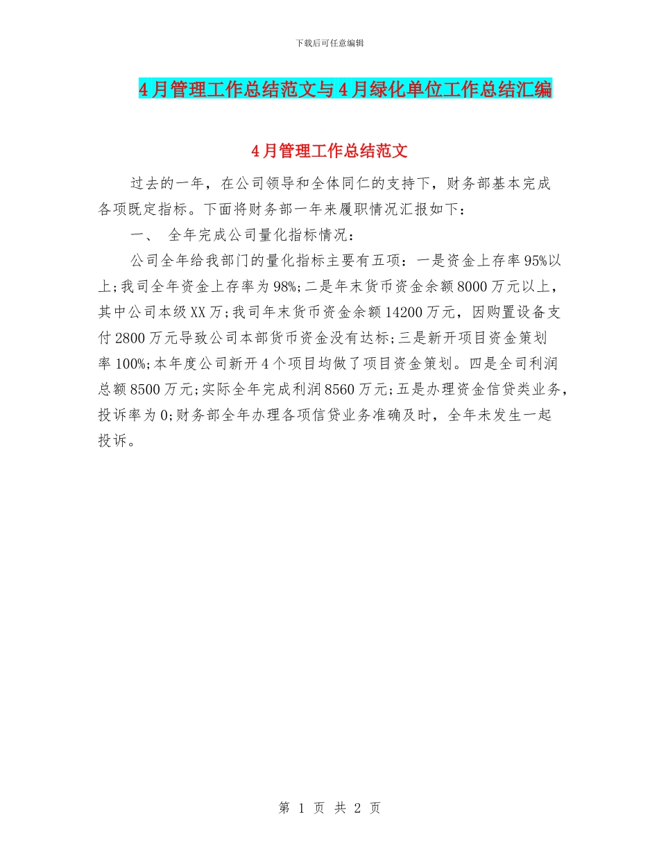 4月管理工作总结范文与4月绿化单位工作总结汇编_第1页