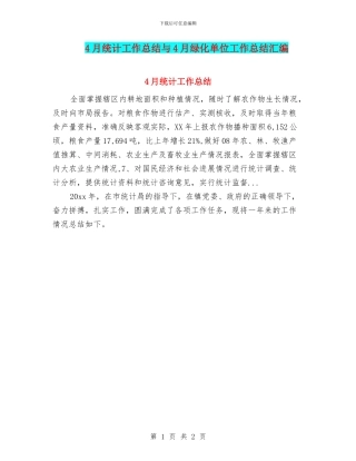 4月统计工作总结与4月绿化单位工作总结汇编