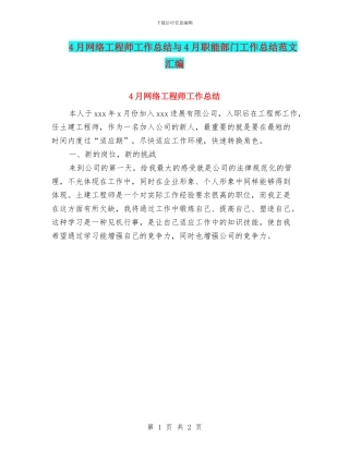 4月网络工程师工作总结与4月职能部门工作总结范文汇编