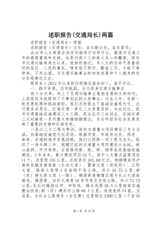 述职报告(交通局长)两篇