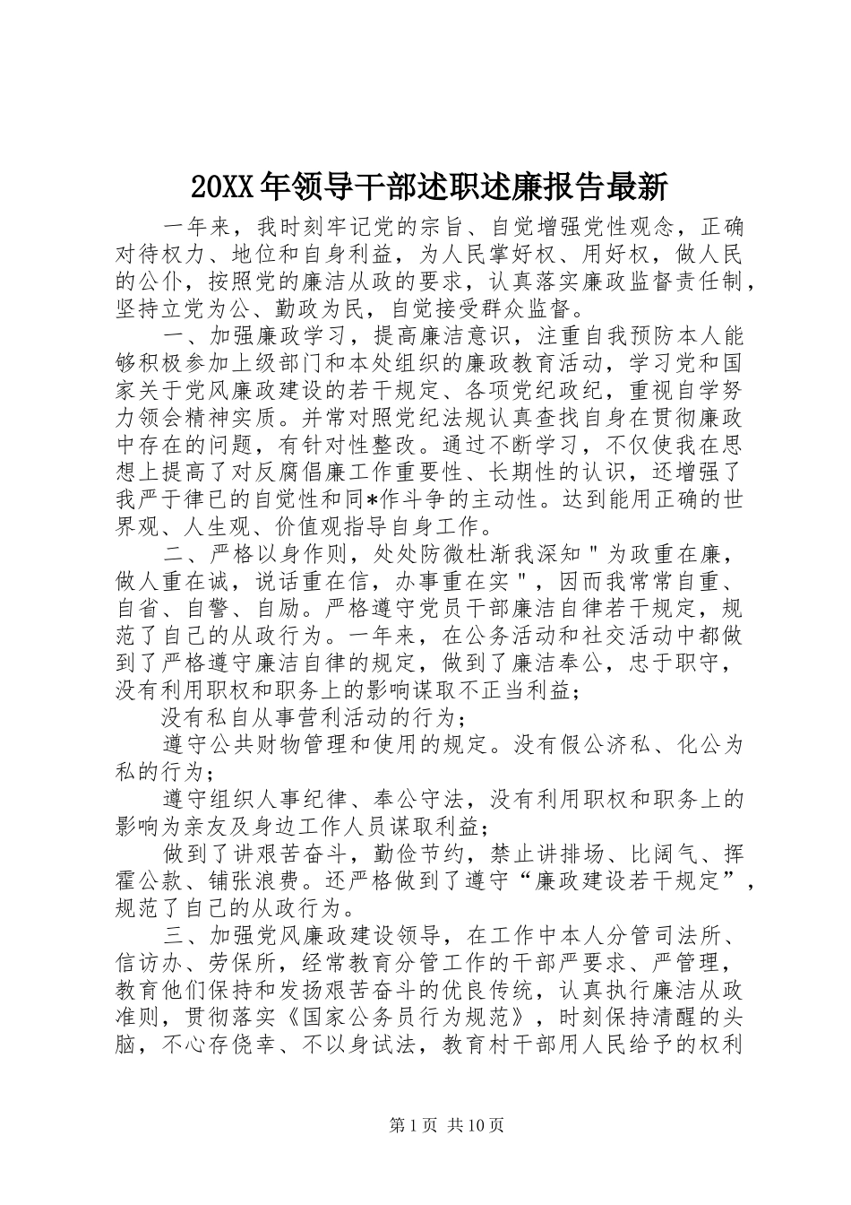 20XX年领导干部述职述廉报告最新_第1页