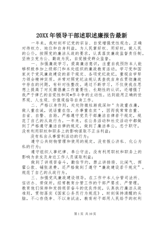 20XX年领导干部述职述廉报告最新