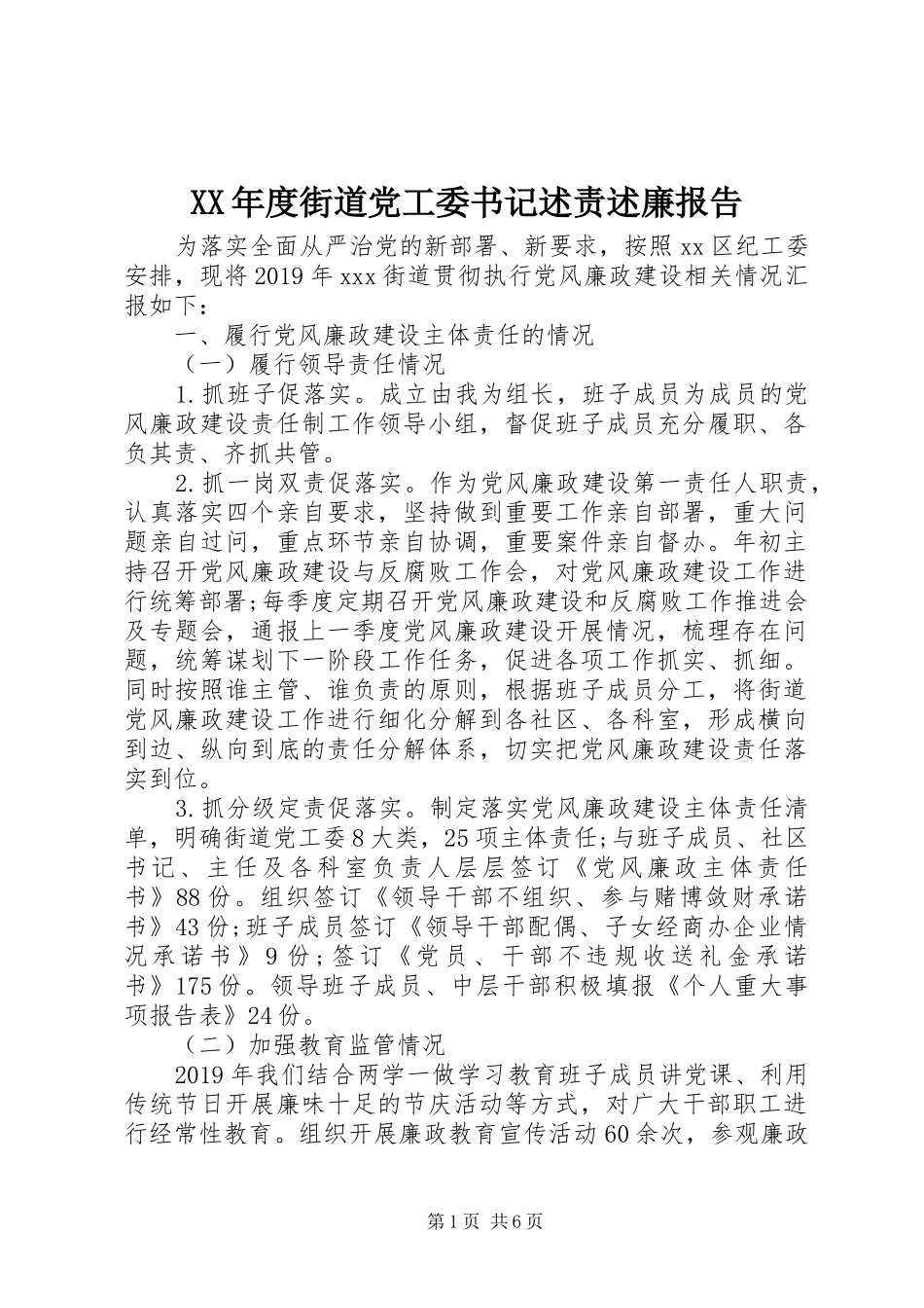 XX年度街道党工委书记述责述廉报告_第1页