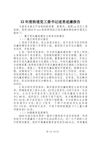 XX年度街道党工委书记述责述廉报告