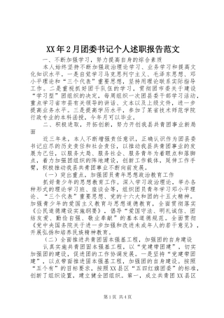 XX年2月团委书记个人述职报告范文