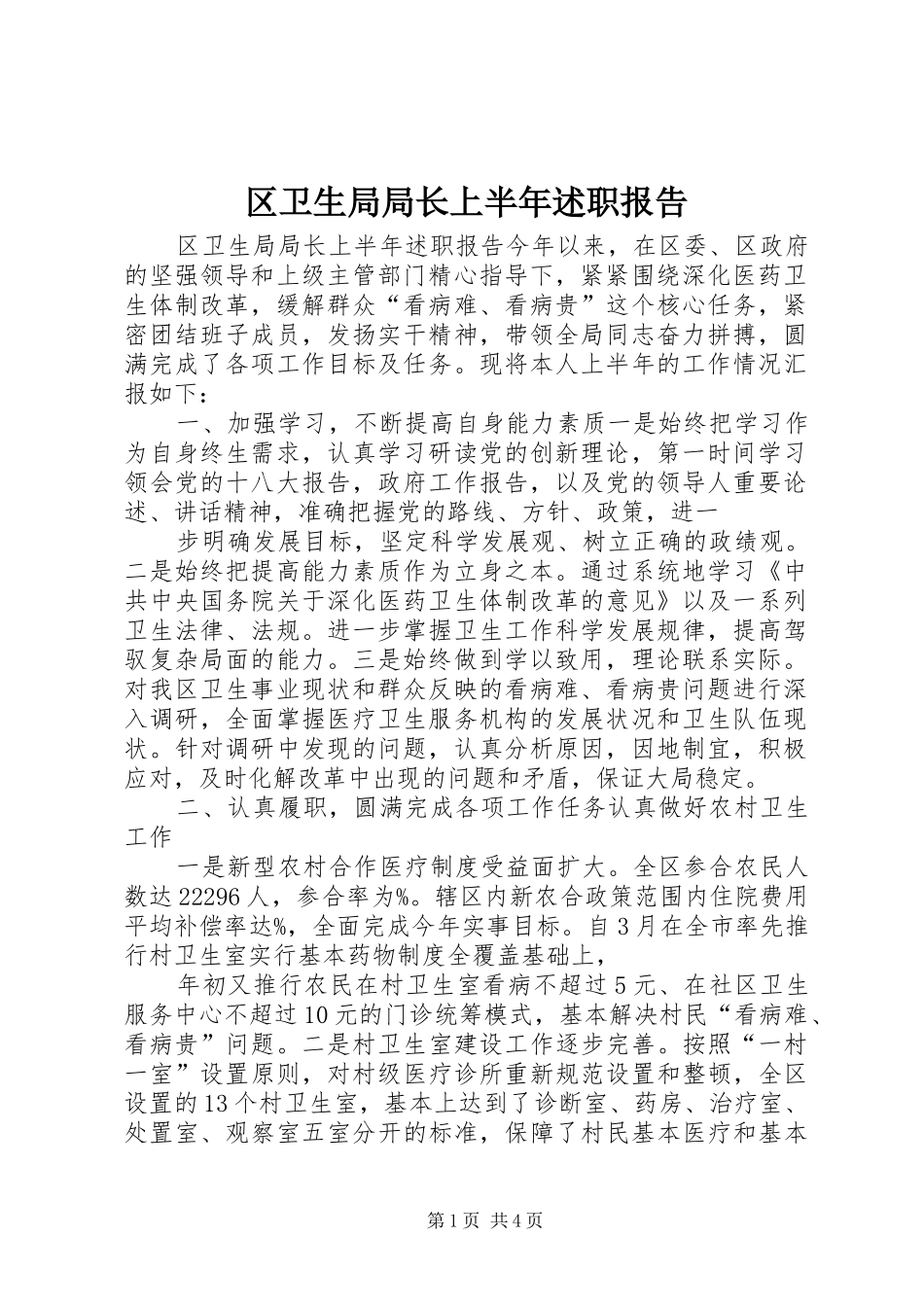 区卫生局局长上半年述职报告_第1页
