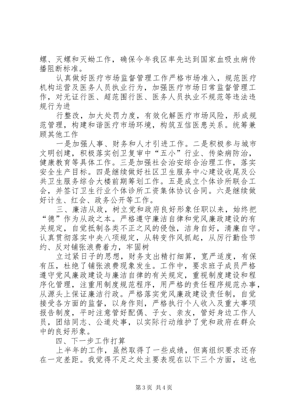 区卫生局局长上半年述职报告_第3页