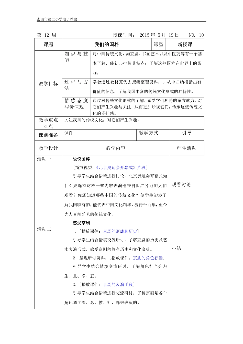 我们的国粹教案_第1页